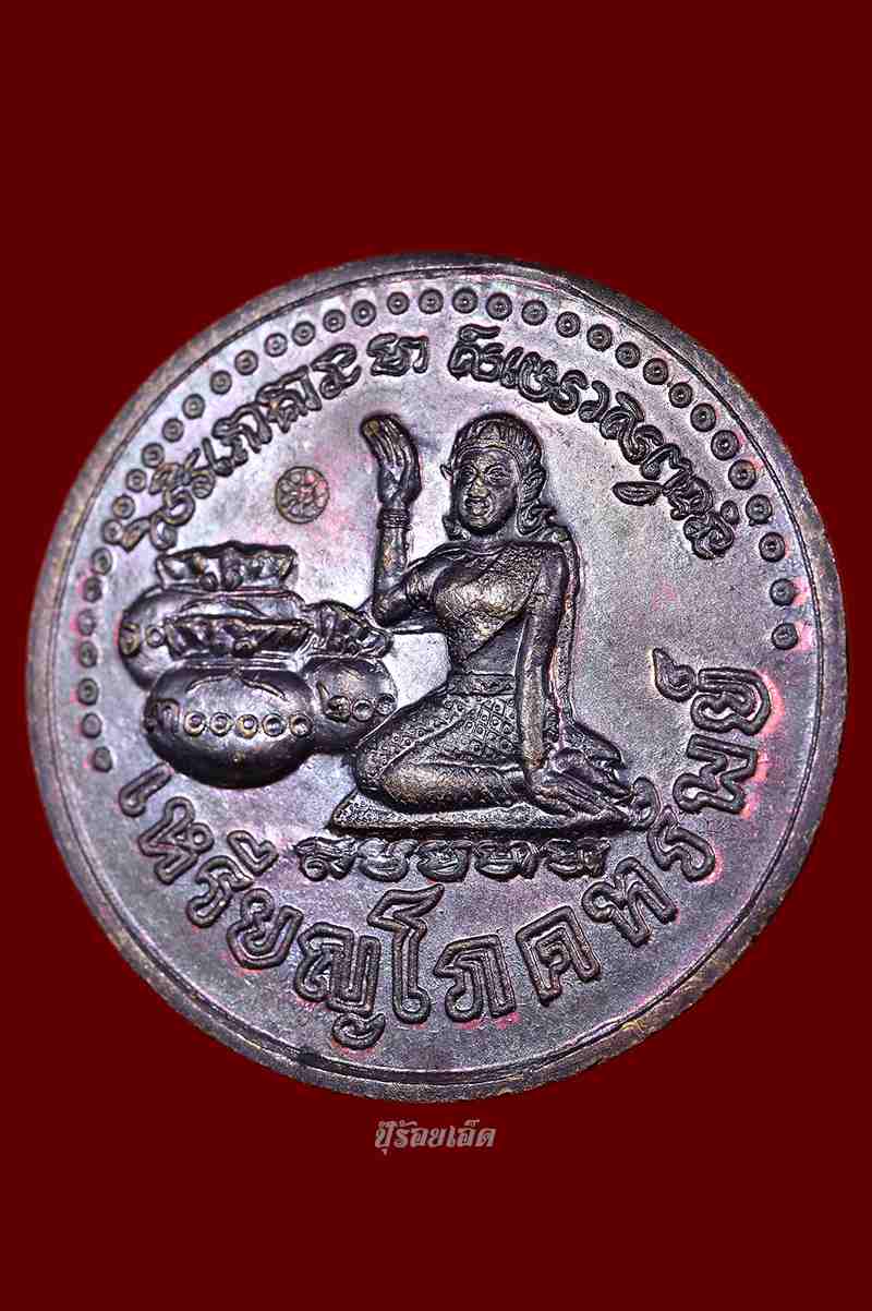 เหรียญโภคทรัพย์ นางกวัก เนื้อทองแดง หลวงปู่หมุน รุ่นเสาร์ห้ามหาเศรษฐี 2543