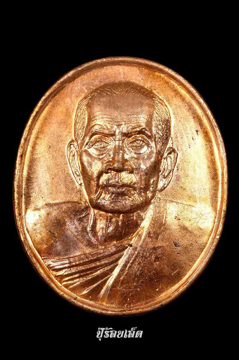 เหรียญวัดคลองทราย เนื้อทองแดงผิวไฟ หลวงปู่หมุน ปี2543