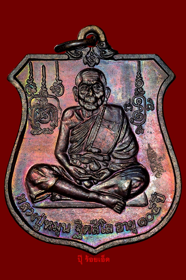 เหรียญนารายณ์ทรงครุฑ รุ่นเจริญลาภ ปี 2542 หลวงปู่หมุน ฐิตสีโล