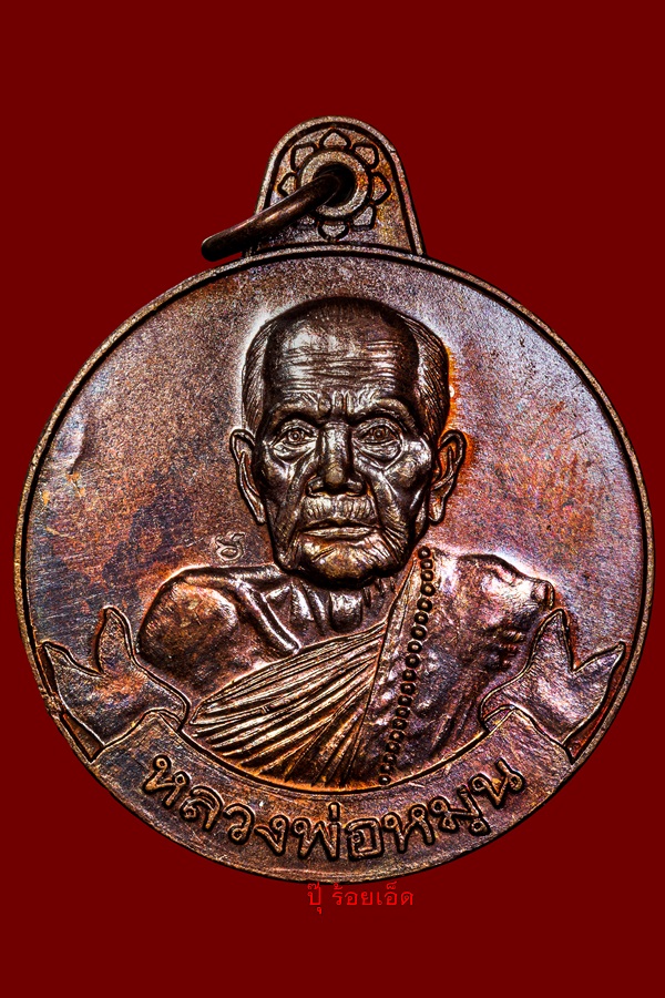 เหรียญหมุนเงินหมุนทอง พิธีเจริญลาภ ปีพ.ศ 2542  หลวงปู่หมุน ฐิตสีโล 