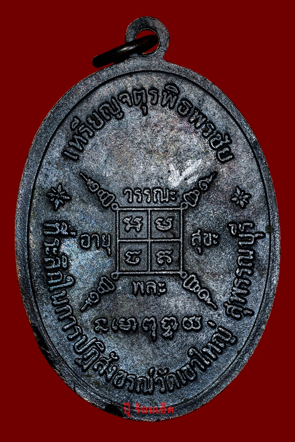เหรียญจตุรพิธพรชัย,หลวงพ่อกวย,2518